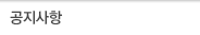 공지사항
