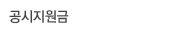 공시지원금