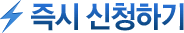 즉시 신청하기