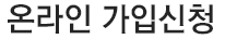 온라인가입
