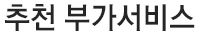 추천부가서비스